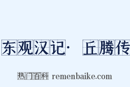 东观汉记·丘腾传是什么意思的图片